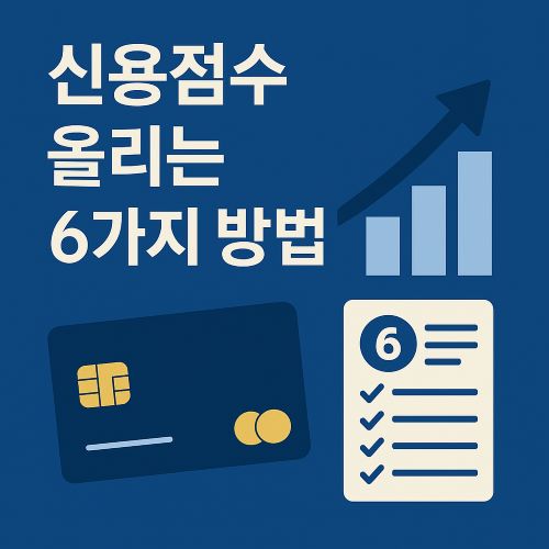 신용점수 올리기