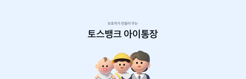 토스뱅크 아이통장