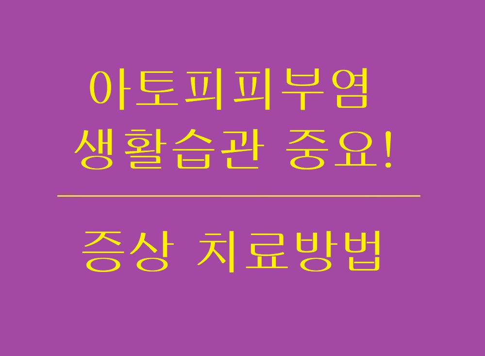 아토피피부염증상_치료방법