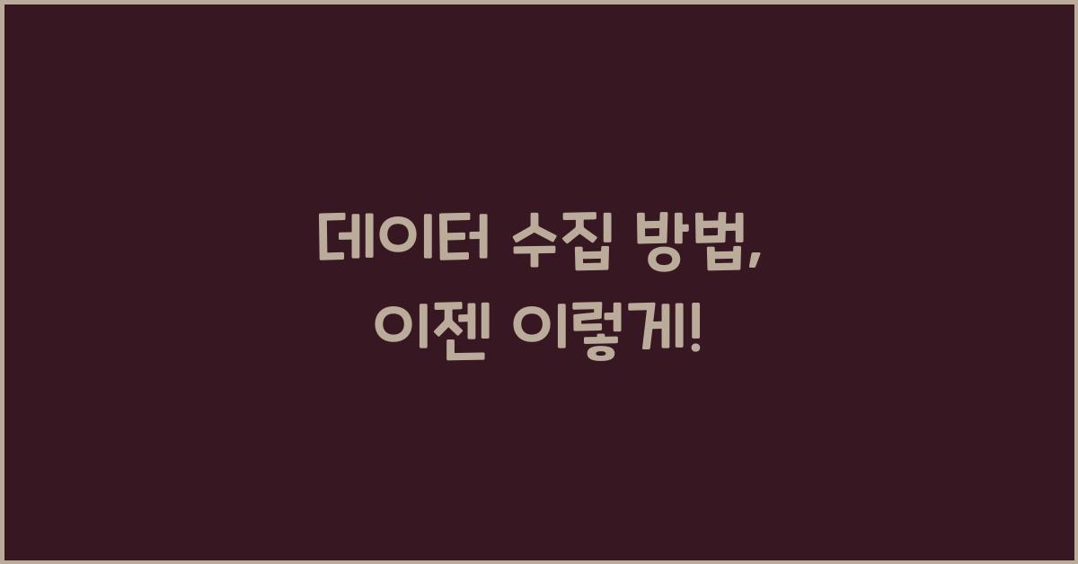 데이터 수집 방법