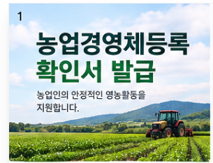 농엽경영체등록 확인서 발급 썸네일 이미지