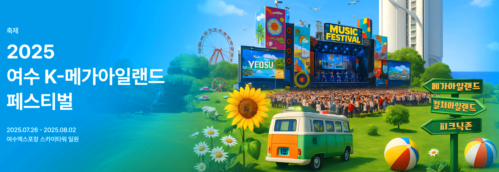 여수 K 메가아일랜드 페스티벌