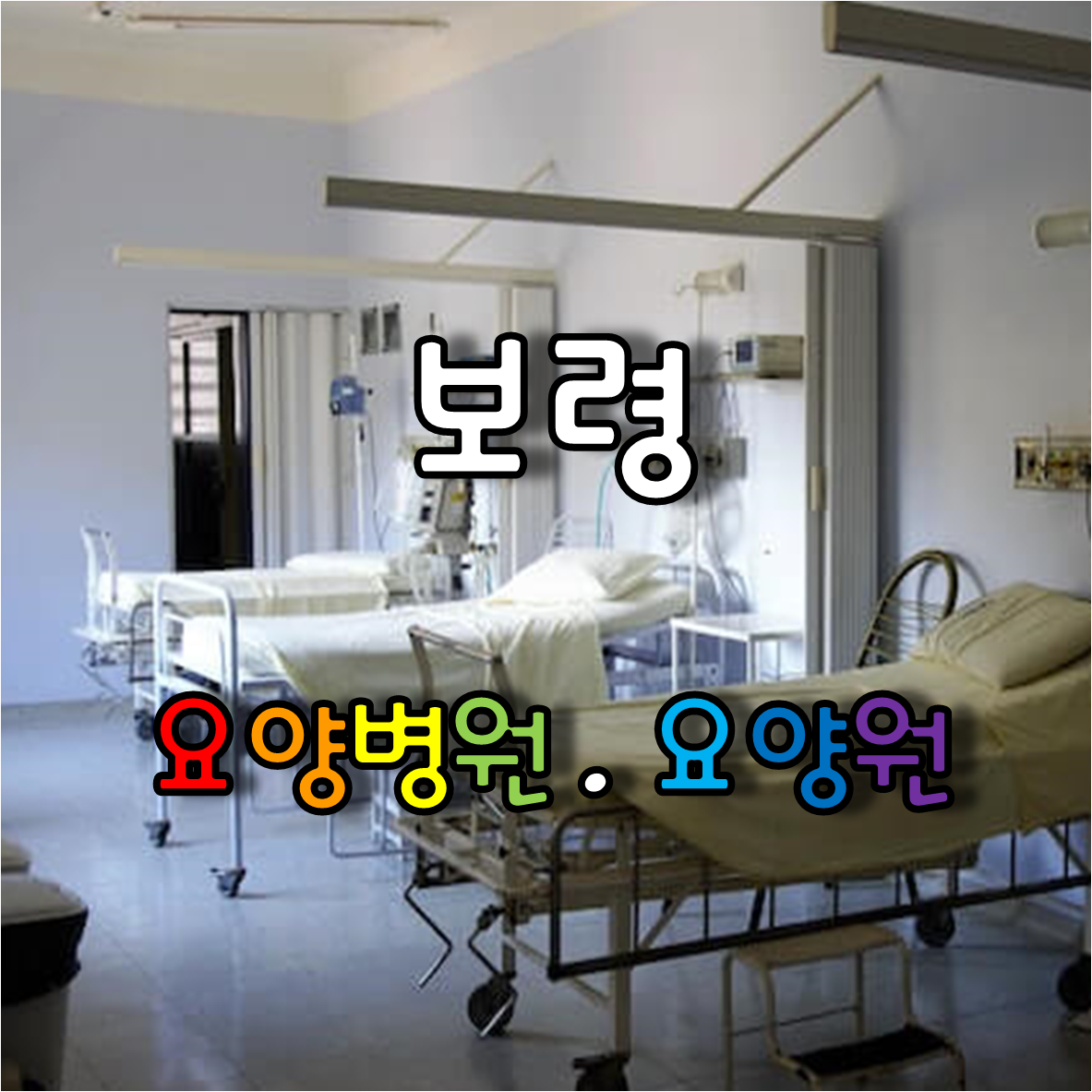 요양병원