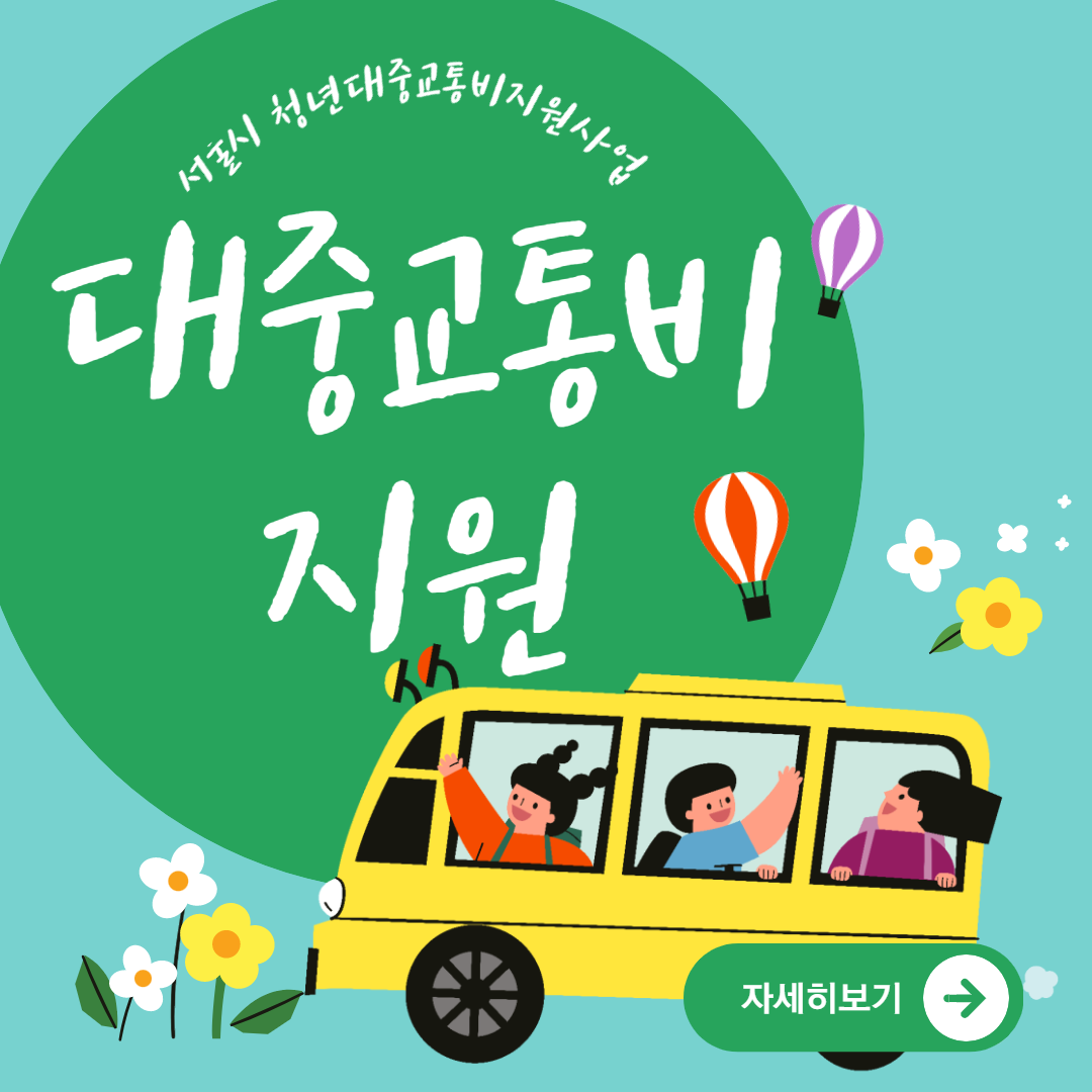 청년 대중교통비 지원