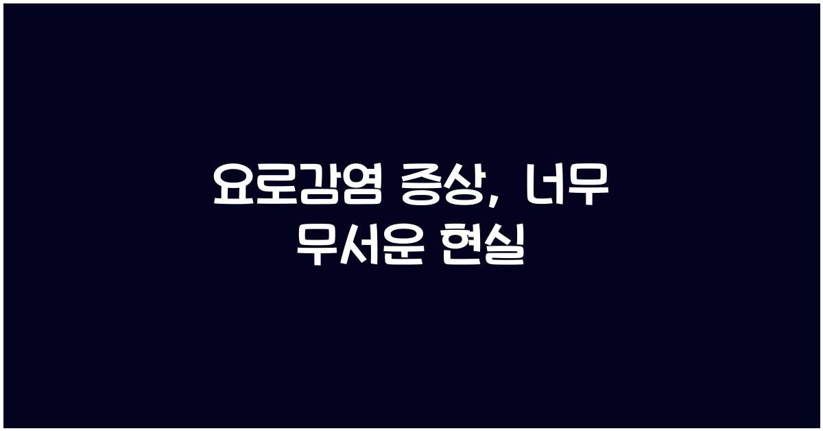 요로감염 증상
