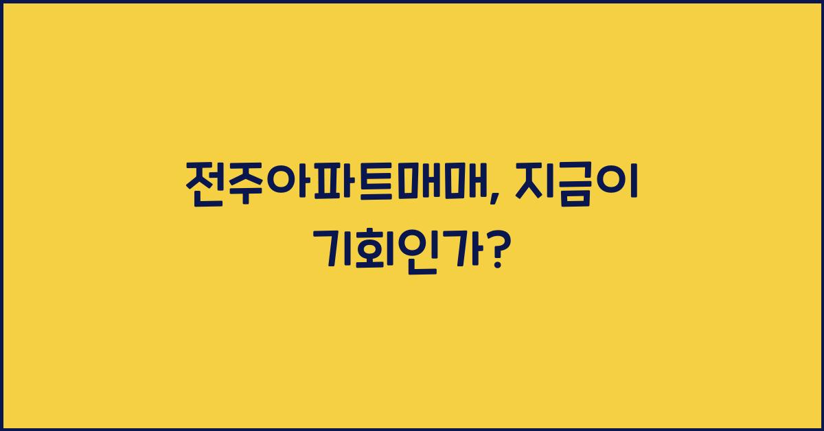 전주아파트매매