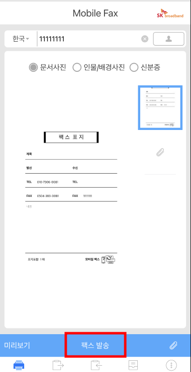 팩스 발송 사진