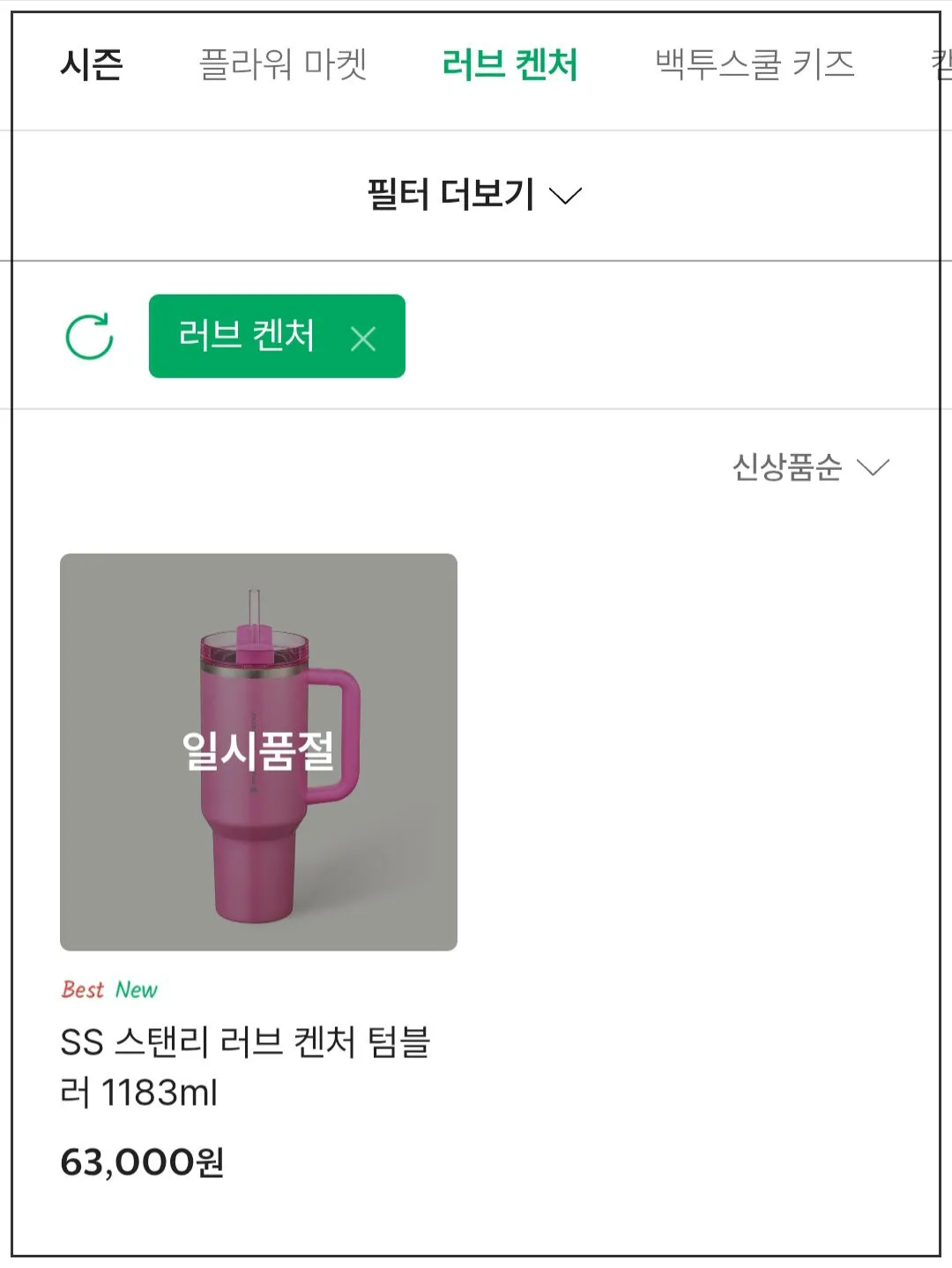 스타벅스-스탠리-러브캔처-품절