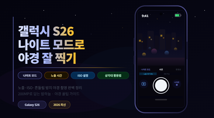 갤럭시 S26 나이트 모드 야경 촬영
