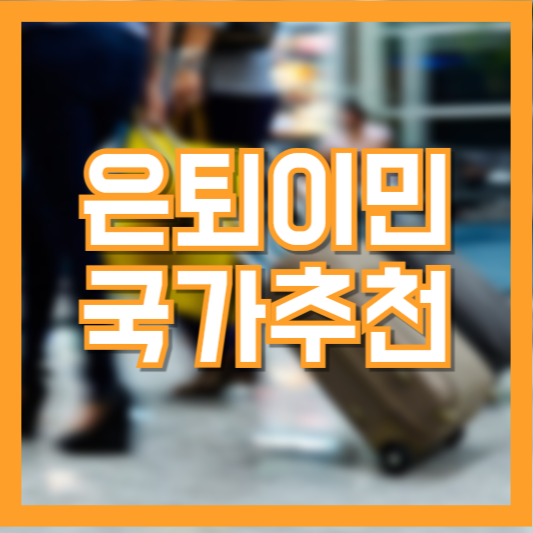 은퇴이민 국가추천 생활비 얼마나 필요할까?