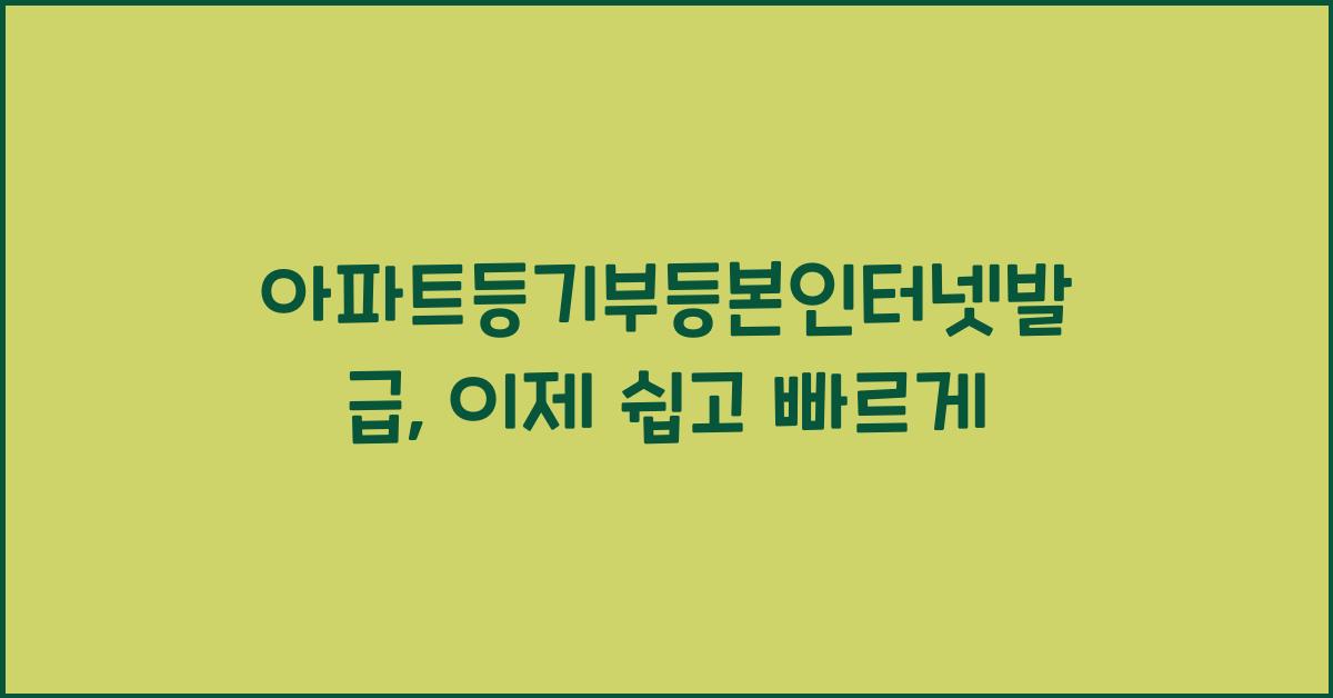아파트등기부등본인터넷발급