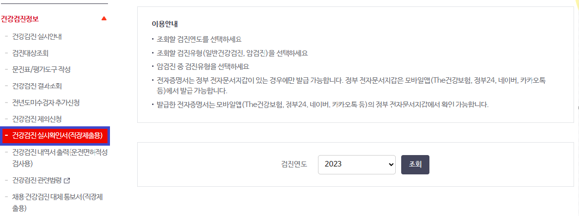 2023 건강검진 대상자 조회 바로가기