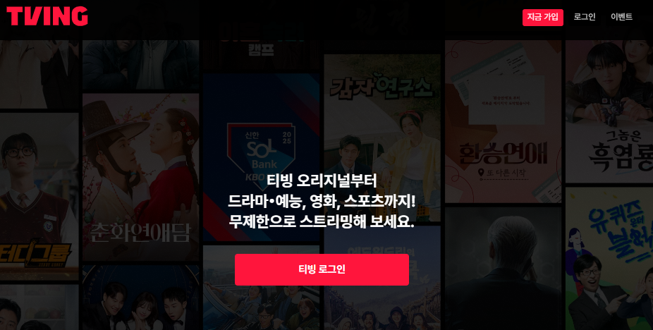 티빙 홈페이지