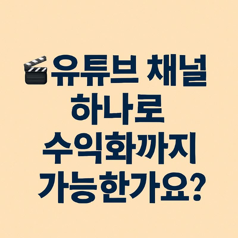 유튜브 채널 하나로 수익화까지 가능한가요?