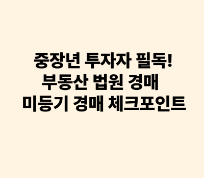 중장년 투자자 필독! 부동산 법원 경매 미등기 경매 체크포인트