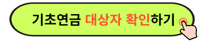 2024 노인기초연금 신청