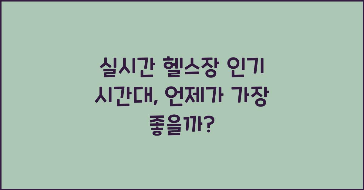 실시간 헬스장 인기 시간대