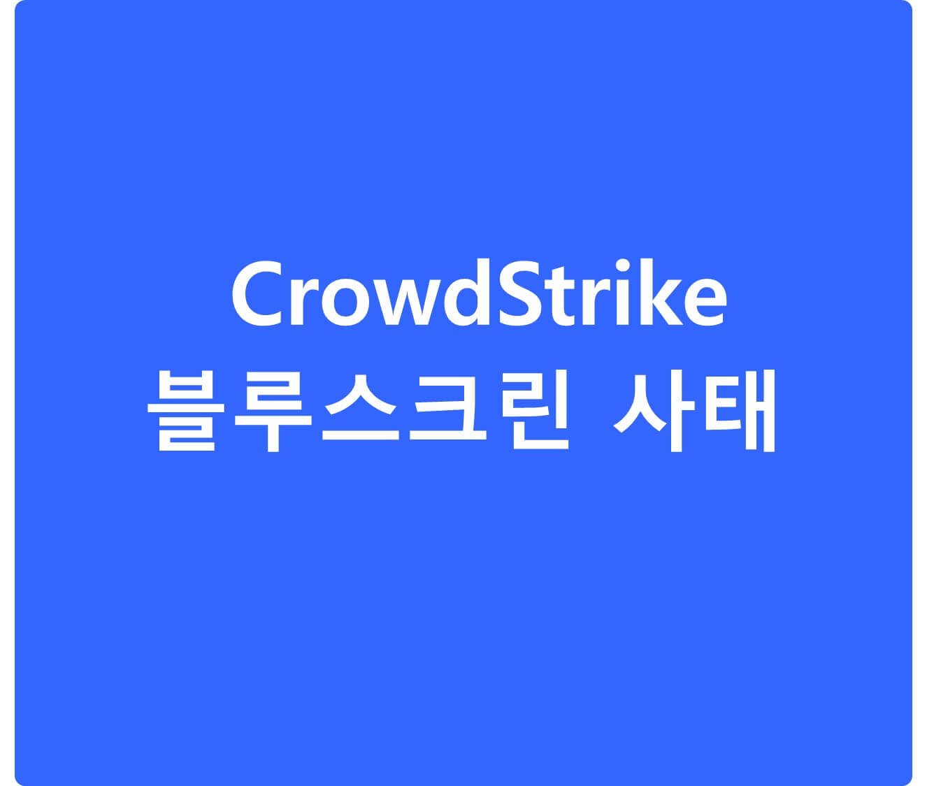 Crowdstrike사 제품 오류