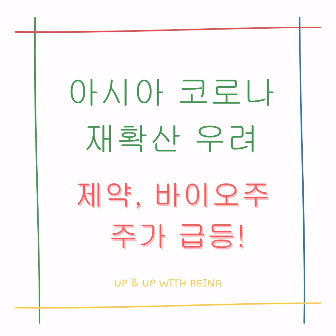 코로나재확산-주가급등-종목-썸네일