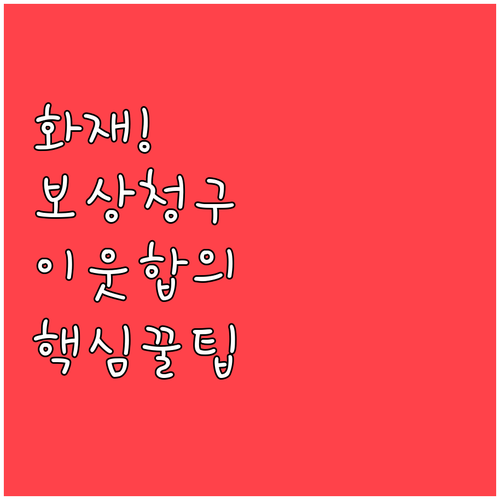 화재 보상 청구 절차와 이웃 합의 방..