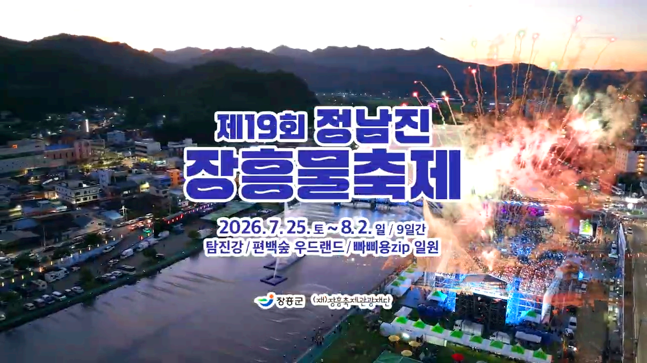 장흥물축제 ROCK 페스티벌