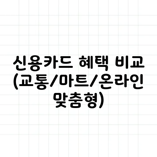 신용카드 혜택 비교 (교통/마트/온라인 맞춤형)