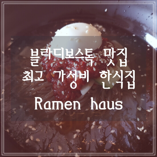 블라디보스토크한식맛집