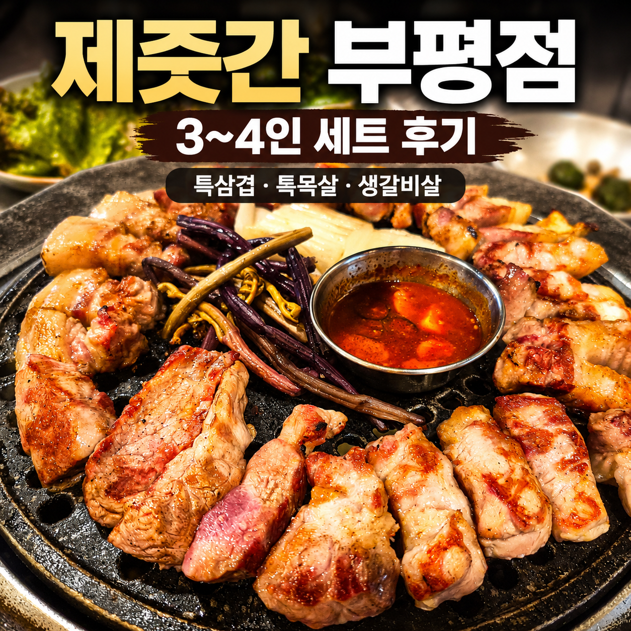 부평 삼겹살 맛집 제줏간 부평점 특삼겹·특목살·생갈비살 후기