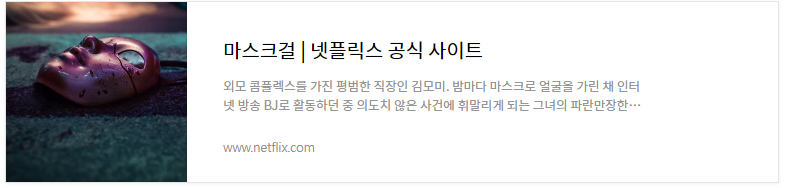 마스크걸-넷플릭스