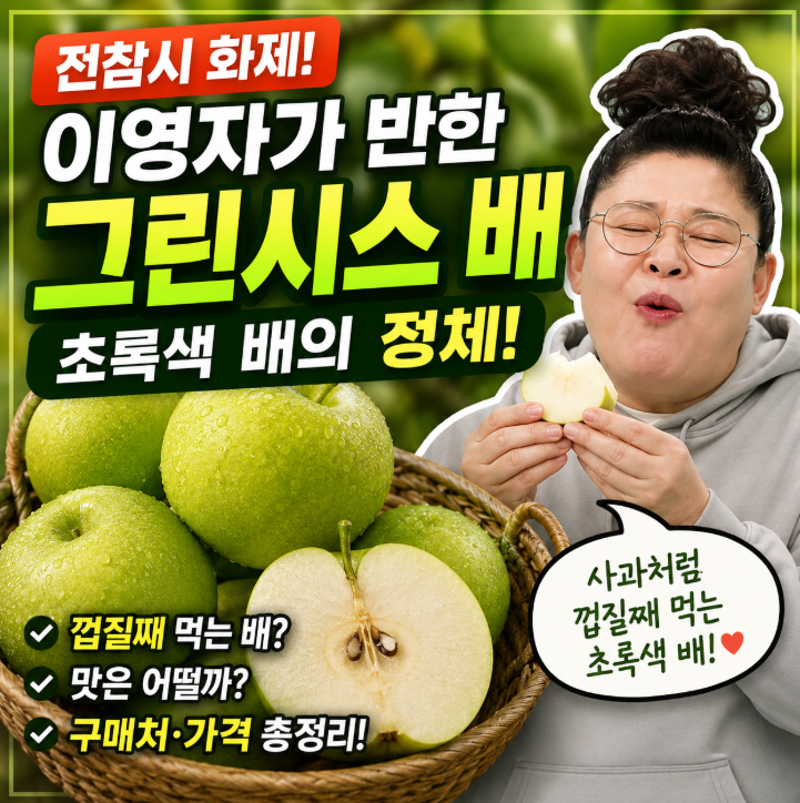 그린시스 배 정체는? 전참시 이영자 초록배 가격·구매처 총정리