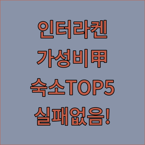 인터라켄 숙소 추천 TOP 5 가성비..