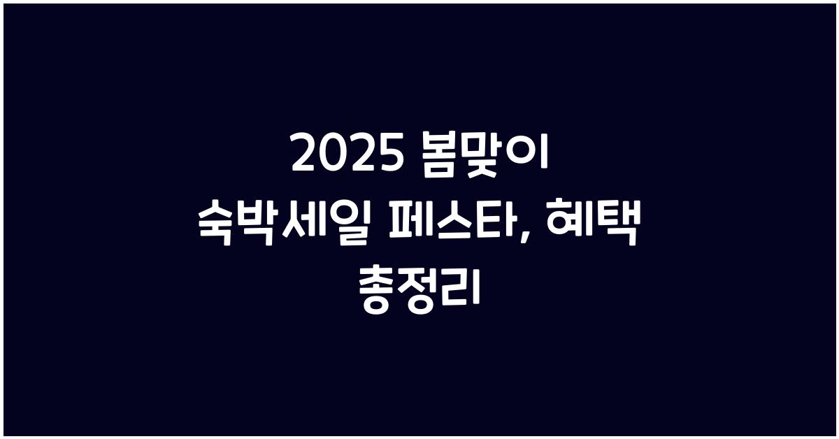 2025 봄맞이 숙박세일 페스타