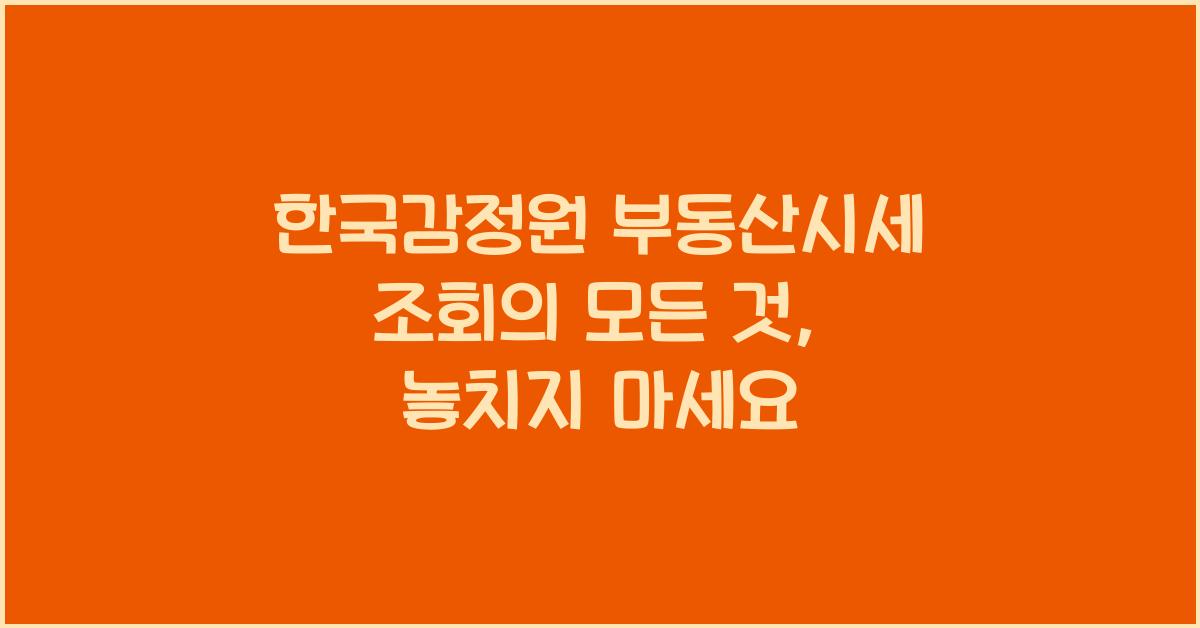 한국감정원 부동산시세 조회