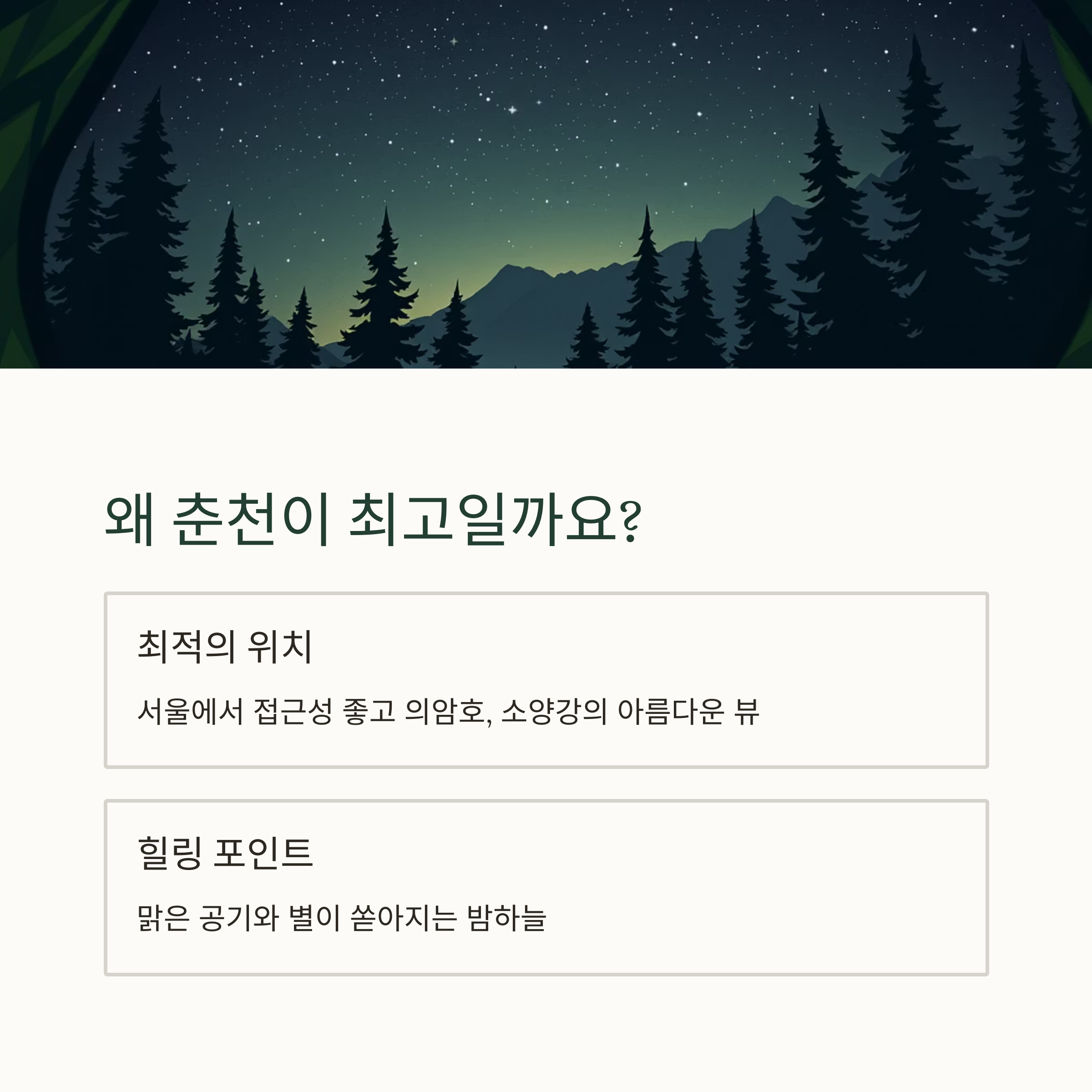 왜 춘천이 최고일까요?