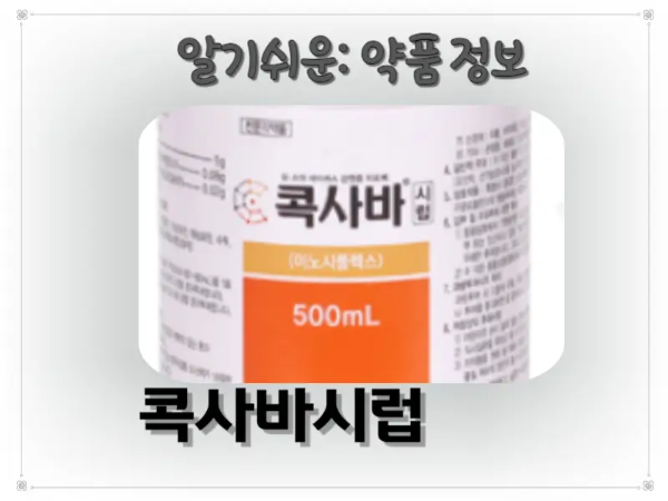 콕사바시럽 썸네일 이미지