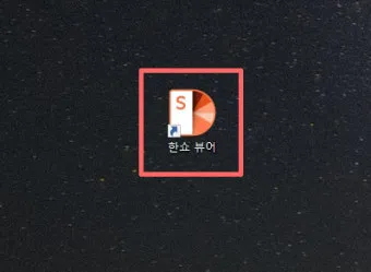 한쇼 파워포인트 다운로드로_10