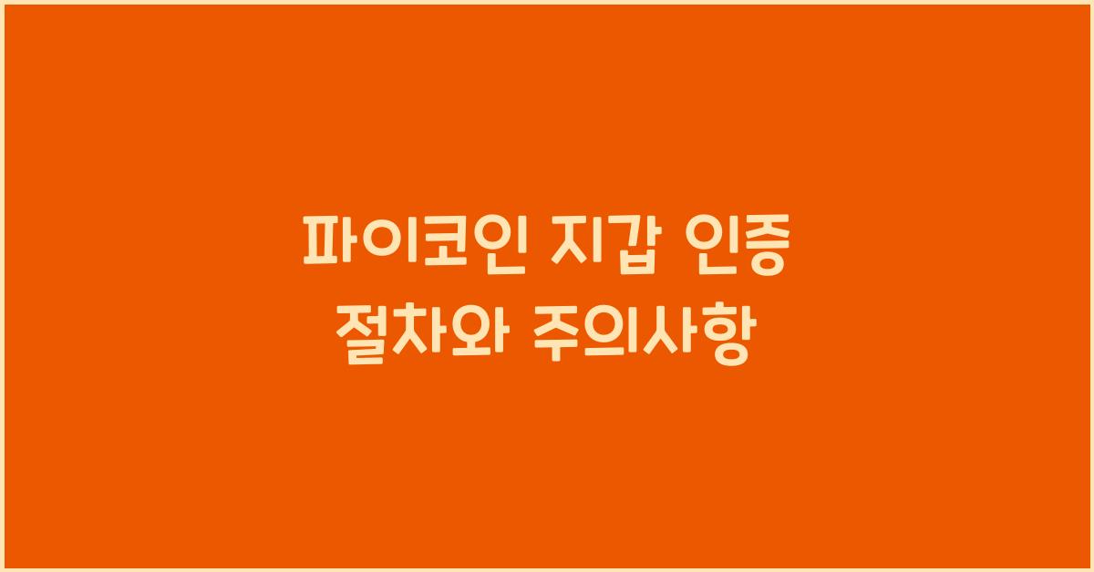 파이코인 지갑 인증