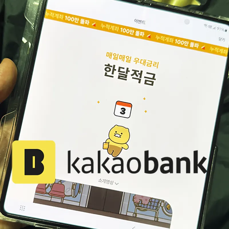 카카오뱅크-한달적금-가입-방법-우대금리