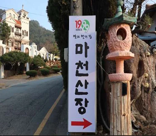 마천산장