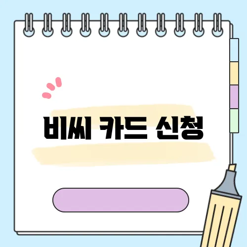 비씨 카드 신청