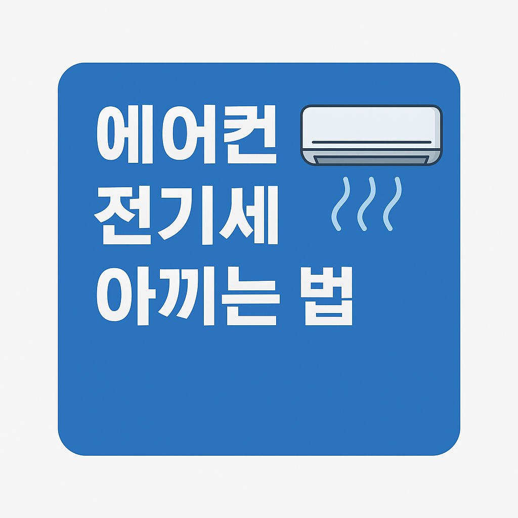 에어컨 전기세 관련사진