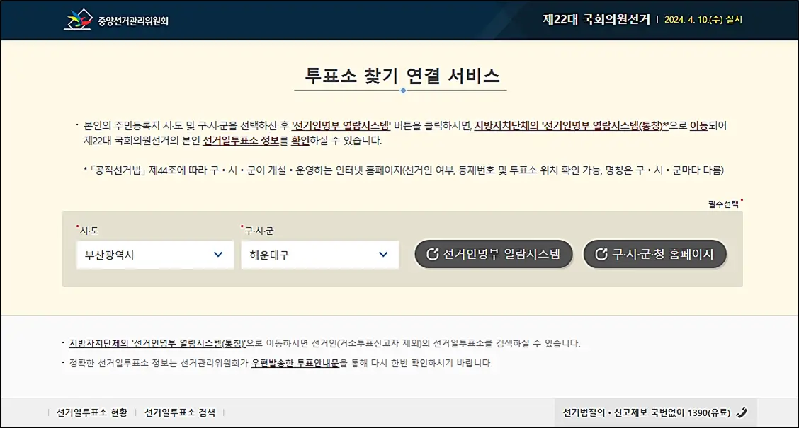 총선-선거일-투표소-찾기-연결-서비스
