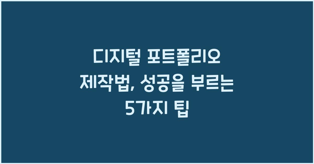 디지털 포트폴리오 제작법