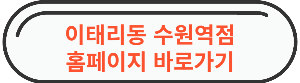 수원역 맛집 " 이태리동 수원역 " 홈페이지 바로가기 사진