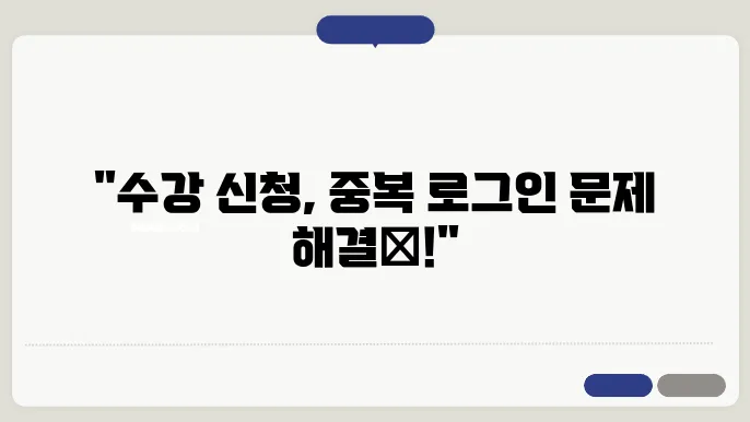 수강 신청 중복 로그인 방지 기술