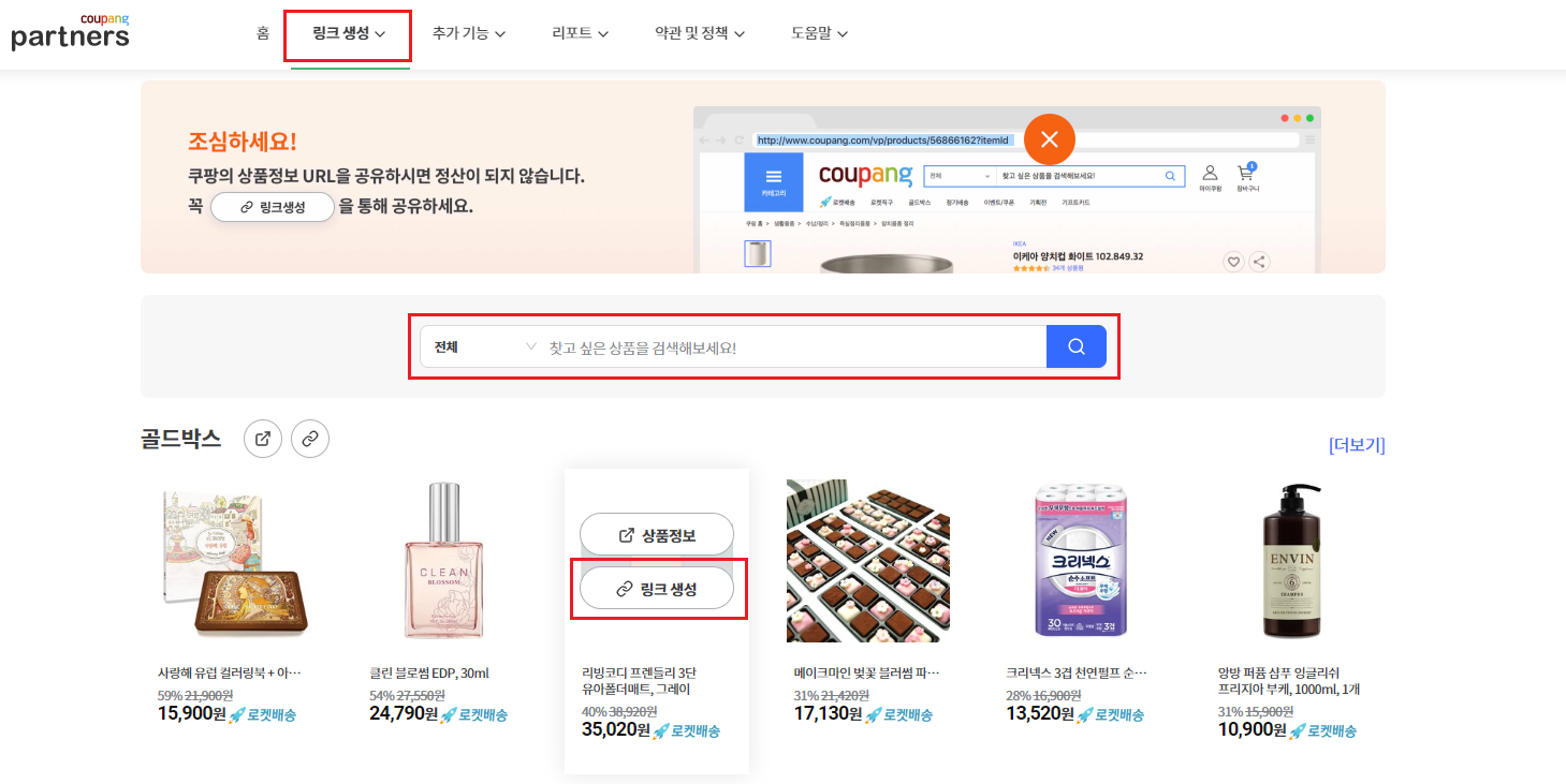 쿠팡파트너스 사용법2