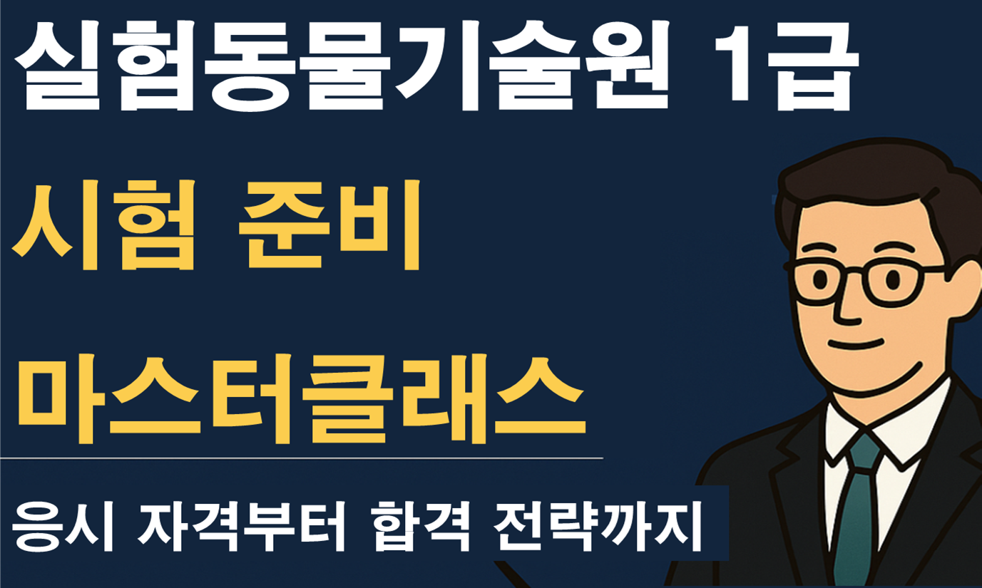 실험동물기술원 1급 응시 자격