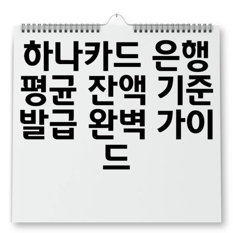 하나카드 은행 평균 잔액 기준 발급 완벽 가이드