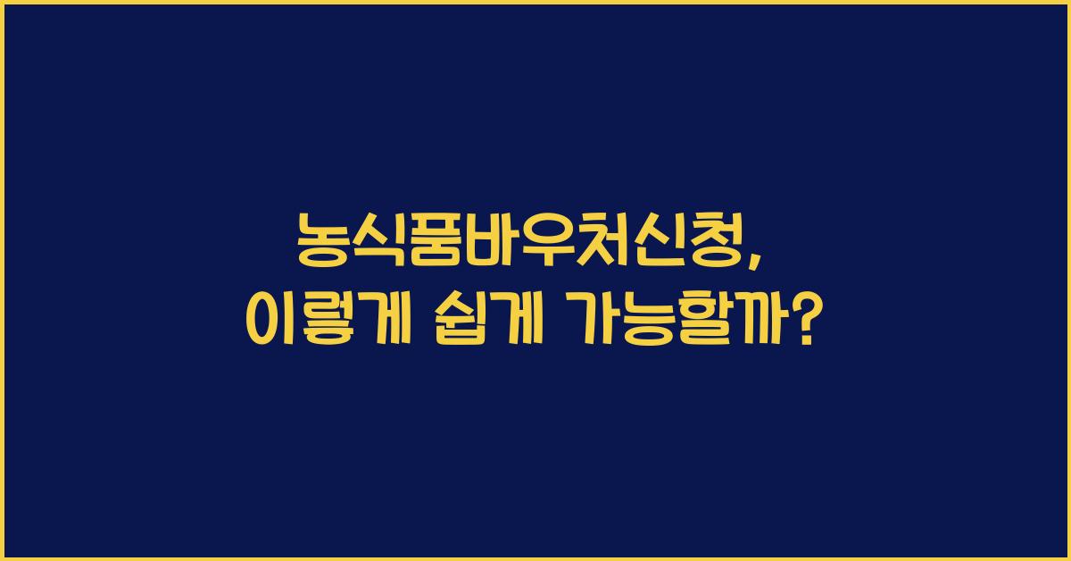 농식품바우처신청