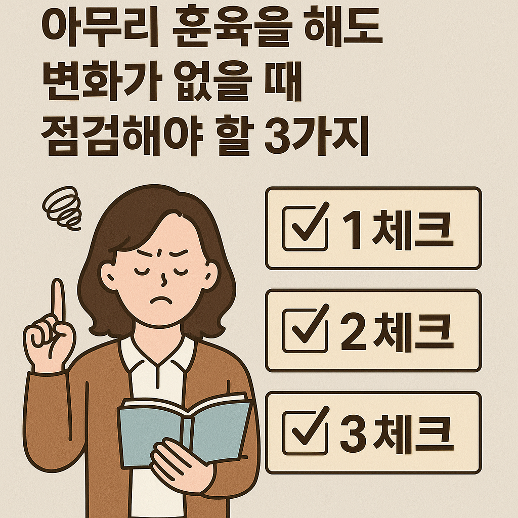 아무리 훈육을 해도 변화가 없을 때 점검해야 할 3가지 제목이 써진 사진